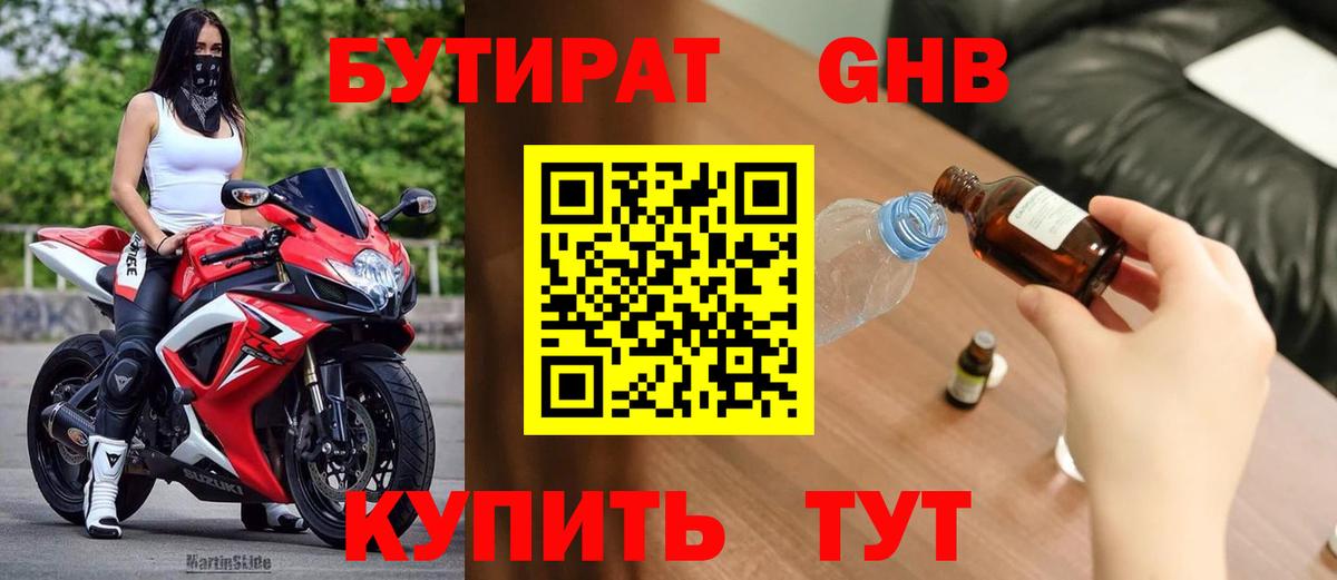БУТИРАТ GHB  Вход с VPN  БУТИРАТ  Железногорск 
