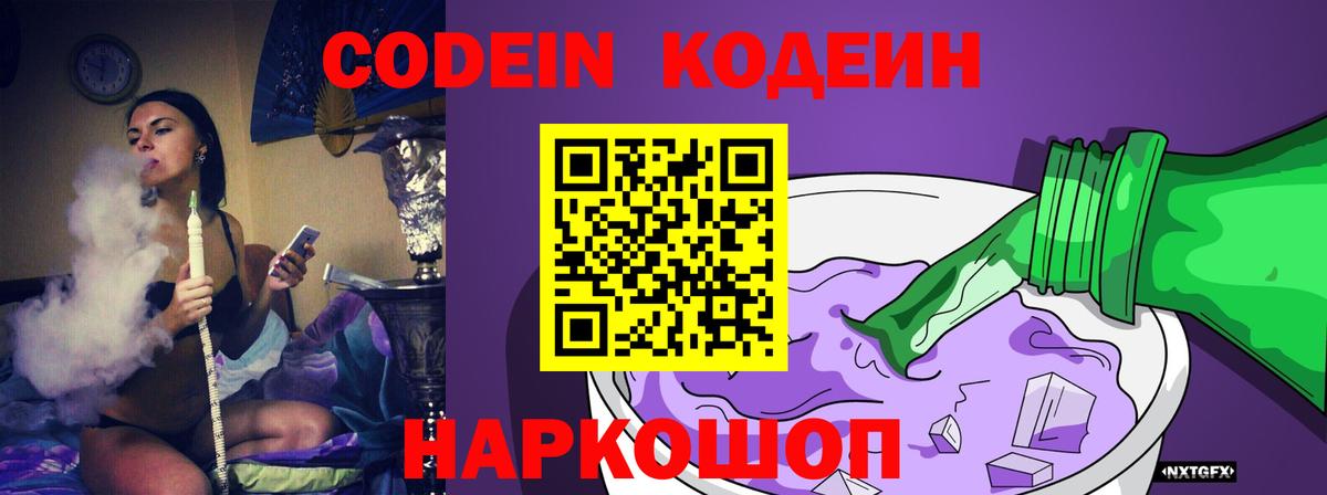 Codein напиток Lean (лин) Железногорск